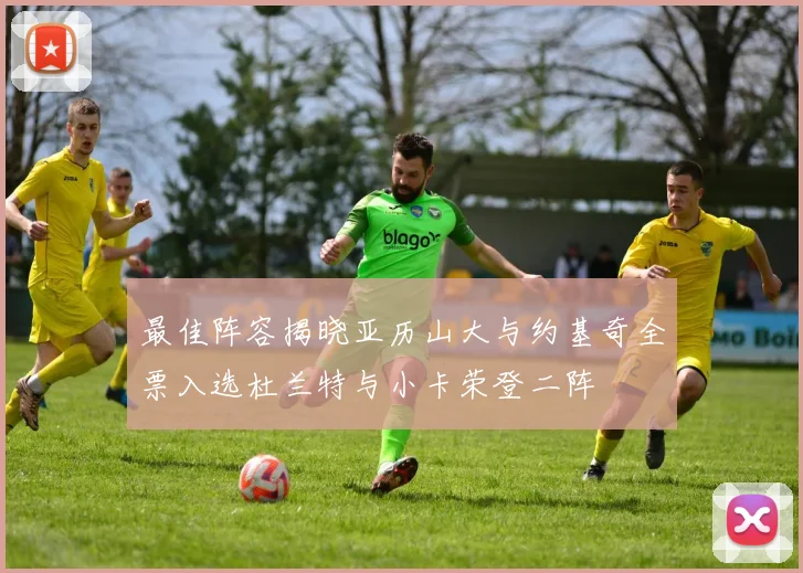 最佳阵容揭晓亚历山大与约基奇全票入选杜兰特与小卡荣登二阵
