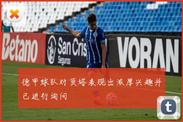 德甲球队对莫塔表现出浓厚兴趣并已进行询问