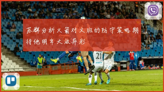 苏群分析火箭对文班的防守策略期待他明年大放异彩