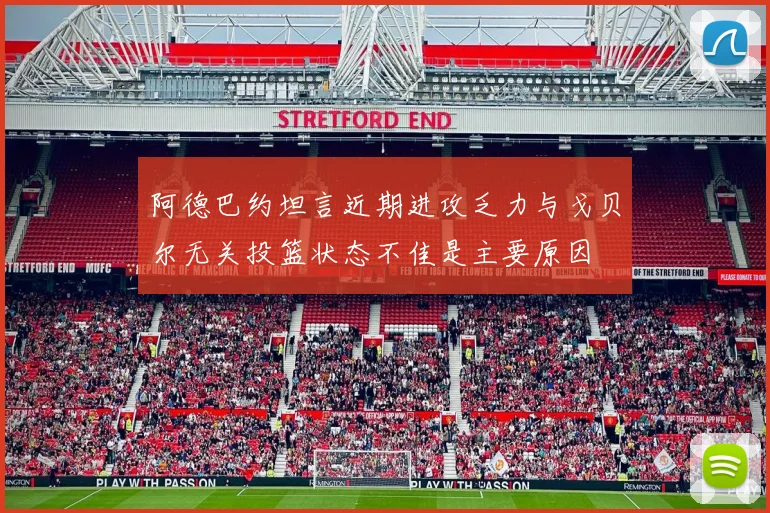 阿德巴约坦言近期进攻乏力与戈贝尔无关投篮状态不佳是主要原因