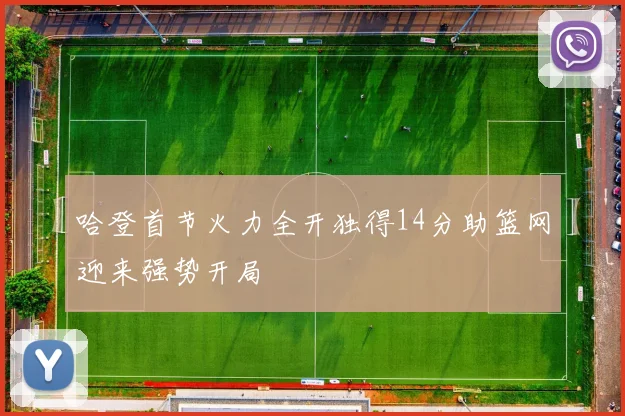 哈登首节火力全开独得14分助篮网迎来强势开局