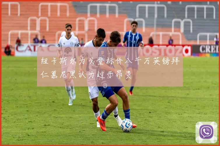 纽卡斯尔为戈登标价八千万英镑拜仁慕尼黑认为过于昂贵